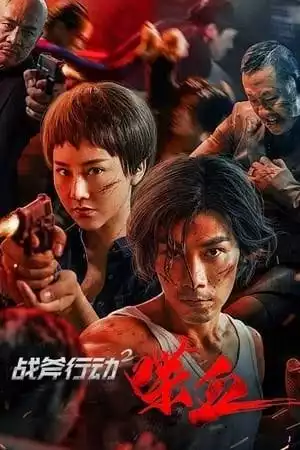 Tomahawk Action 2 Bloodthirsty (2023) [Chinese]