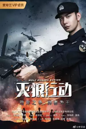Wolf Killing Action (2020) [Chinese]
