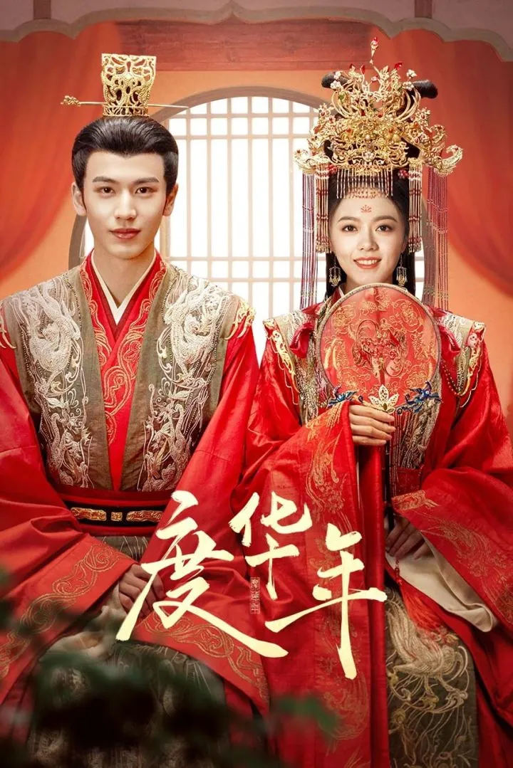 The Princess Royal (2024) [Chinese] (TV series)
