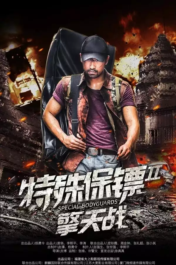 Special Bodyguard 2 (2020) [Chinese]