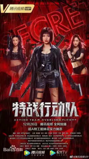 Action Team Overlord Flower (2022) [Chinese]