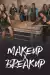 Makeup X Breakup (2016 TV series)