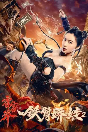 The Queen of Kung Fu 2 (2021) [Chinese]