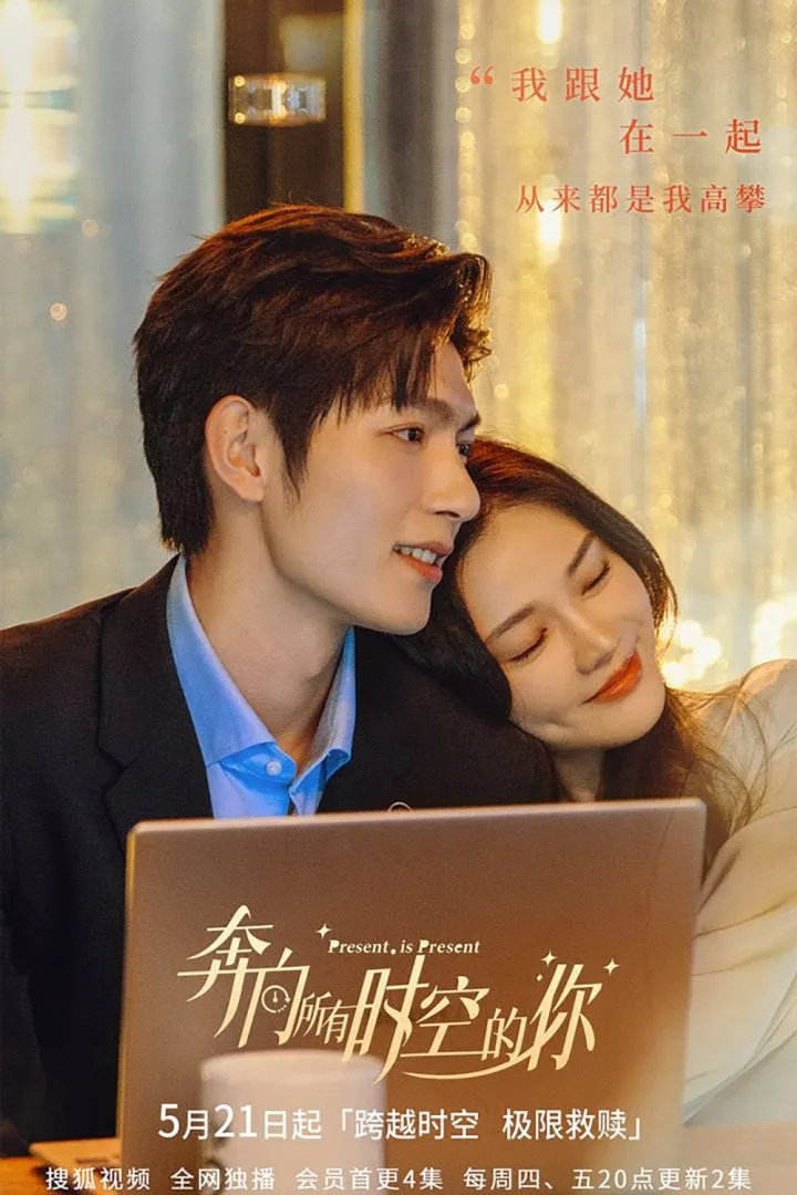 Present Is Present (2024) [Chinese] (TV series)